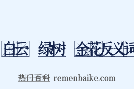 白云·绿树·金花反义词是什么意思的图片
